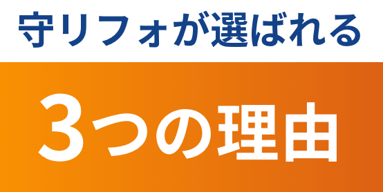 守リフォが選ばれる3つの理由