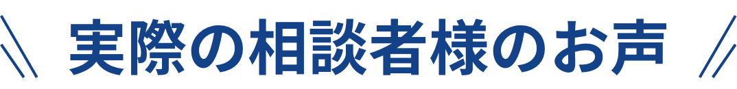 実際の相談者様のお声